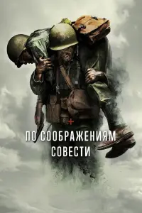 Постер к фильму "По соображениям совести" #13842