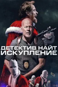 Постер к фильму "Детектив Найт: Искупление" #381753