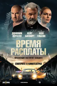 Постер к фильму "Время расплаты" #39721