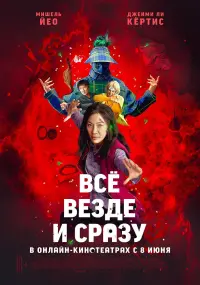 Постер к фильму "Всё везде и сразу" #9315