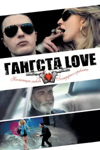 Постер к фильму "Гангста Love" #426856