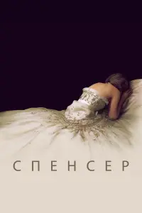 Постер к фильму "Спенсер" #477758