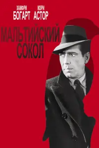 Мальтийский сокол