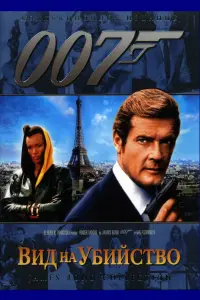 Постер к фильму "007: Вид на убийство" #372413