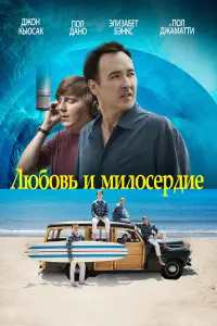 Постер к фильму "Любовь и милосердие" #388465