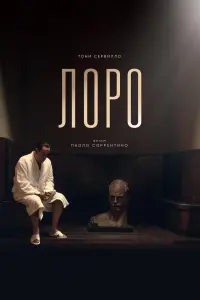 Лоро