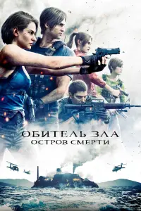 Постер к фильму "Обитель зла: Остров смерти" #12049