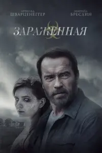 Постер к фильму "Зараженная" #394822