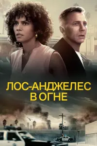 Постер к фильму "Лос-Анджелес в огне" #440287