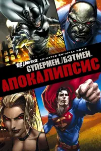 Постер к фильму "Супермен/Бэтмен: Апокалипсис" #116786