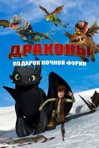 Постер к фильму "Драконы: Подарок Ночной Фурии" #120384