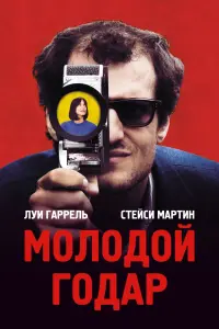 Постер к фильму "Молодой Годар" #423254