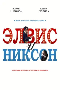 Элвис и Никсон