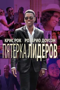 Постер к фильму "Пятёрка лидеров" #402960