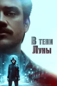 Постер к фильму "В тени Луны" #83360