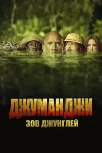 Постер к фильму "Джуманджи: Зов Джунглей" #37356