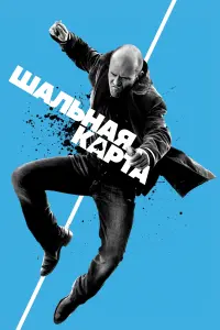 Постер к фильму "Шальная карта" #381843