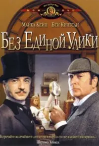 Без единой улики