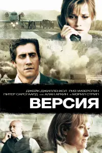 Постер к фильму "Версия" #392659