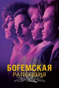 Постер к фильму "Богемская рапсодия" #41469