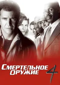 Постер к фильму "Смертельное оружие 4" #76070