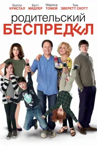 Постер к фильму "Родительский беспредел" #149842