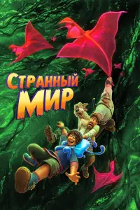 Постер к фильму "Странный мир" #28461