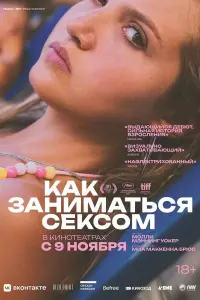 Постер к фильму "Как заниматься сексом" #369257