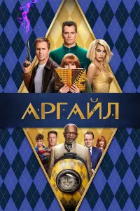 Постер к фильму "Аргайл: Супершпион" #369224