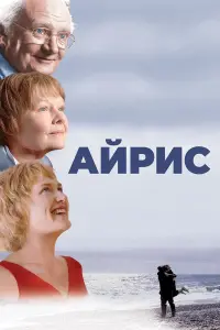 Постер к фильму "Айрис" #397347