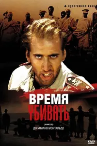 Время убивать