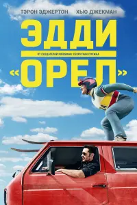 Постер к фильму "Эдди «Орёл»" #128621