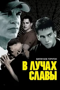 Постер к фильму "В лучах славы" #128476