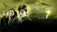 Задник к фильму "Гарри Поттер и Дары смерти: Часть I" #11525