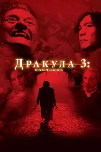 Постер к фильму "Дракула 3: Наследие" #382626