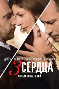 3 сердца