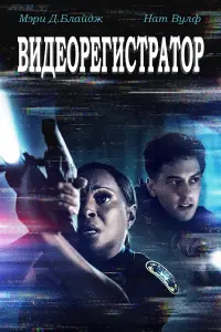 Постер к фильму "Видеорегистратор" #124930