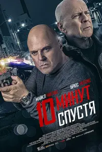 Постер к фильму "10 минут спустя" #382392