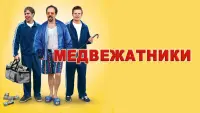 Задник к фильму "Медвежатники" #420776