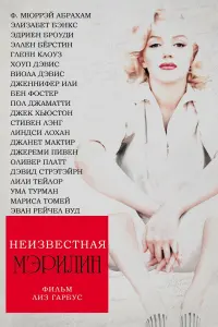 Постер к фильму "Неизвестная Мэрилин" #462628