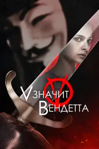 «V» значит Вендетта