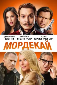 Постер к фильму "Мордекай" #390918