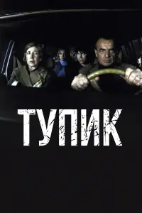 Постер к фильму "Тупик" #471143