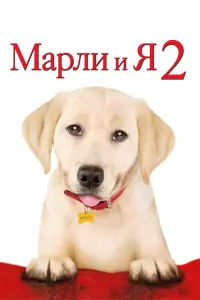 Марли и я 2