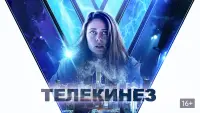 Задник к фильму "Телекинез" #383624