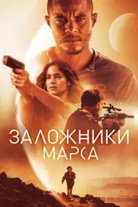 Постер к фильму "Заложники Марса" #155132