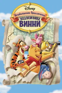 Постер к фильму "Великое путешествие Пуха: В поисках Кристофера Робина" #140975