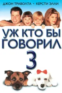 Постер к фильму "Уж кто бы говорил 3" #110722