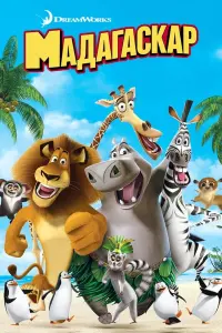 Постер к фильму "Мадагаскар" #13435