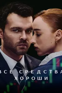 Постер к фильму "Все средства хороши" #50749